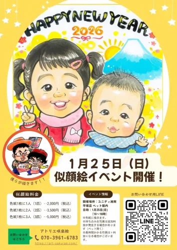 ユニディ似顔絵2026年1月チラシ