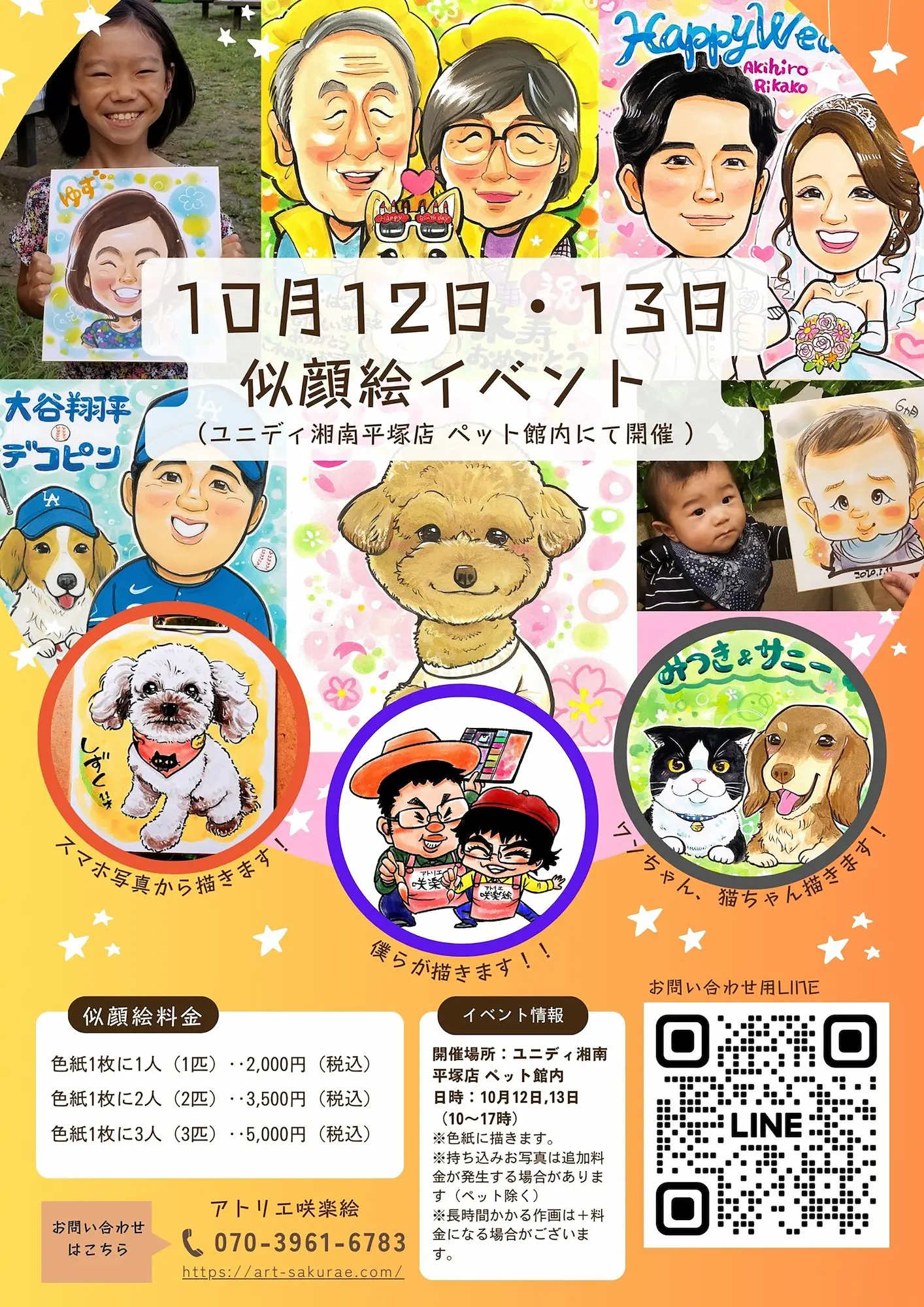 告知】10月12日,13日 ユニディ湘南平塚店で似顔絵イベント | 湘南
