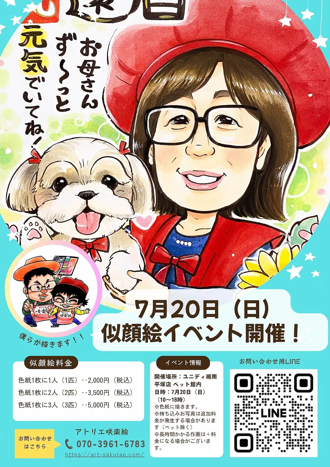 告知】7月20日（日曜） ユニディ湘南平塚店で似顔絵イベント | 湘南