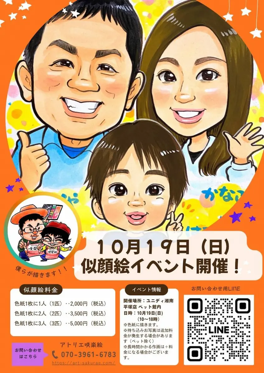 似顔絵オーダー/6月※10組限定※ 告知】10月19日（日） ユニディ湘南平塚店で似顔絵イベント | 湘南