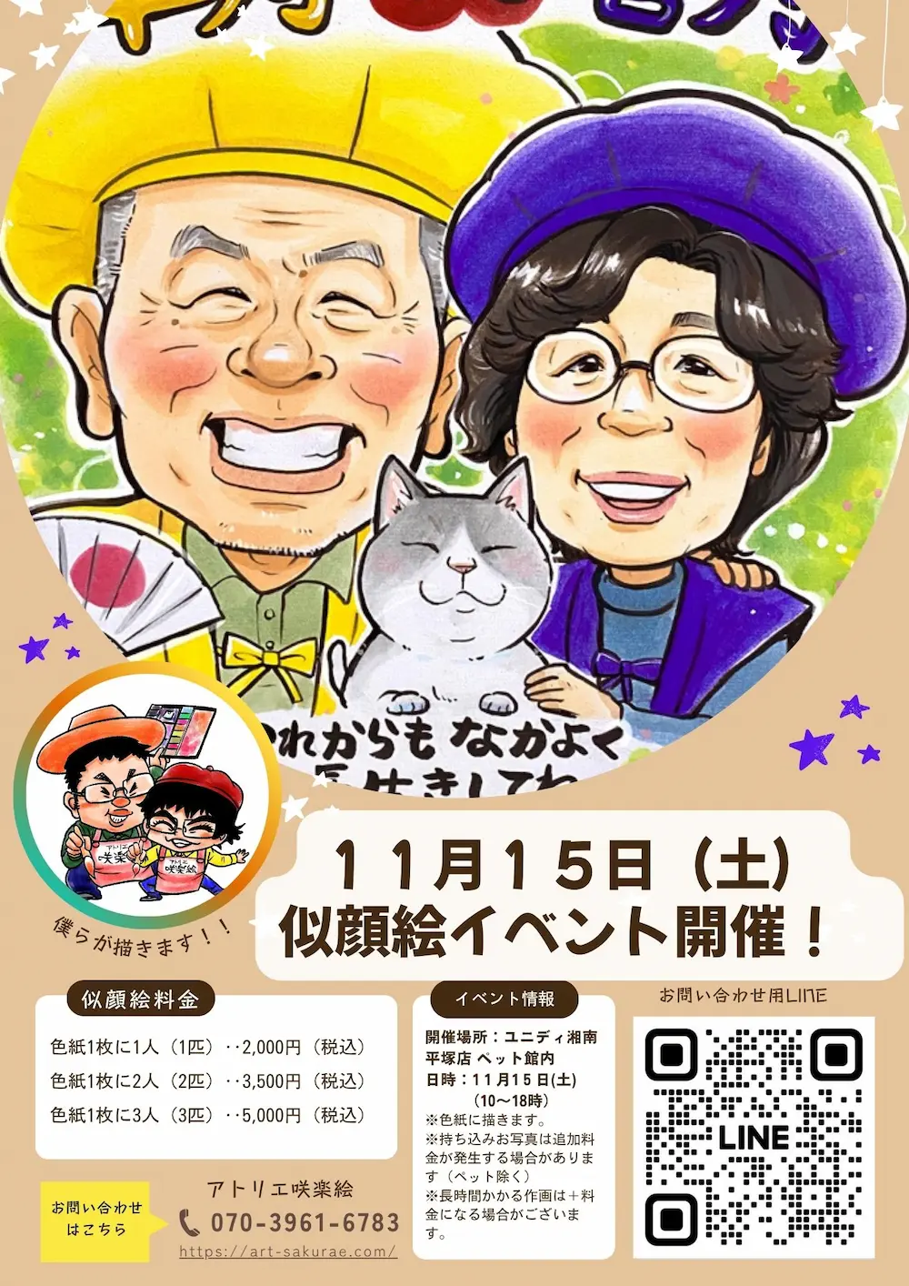 期間限定‼︎アート似顔絵お描き致します 告知】11月15日（土） ユニディ湘南平塚店で似顔絵イベント | 湘南